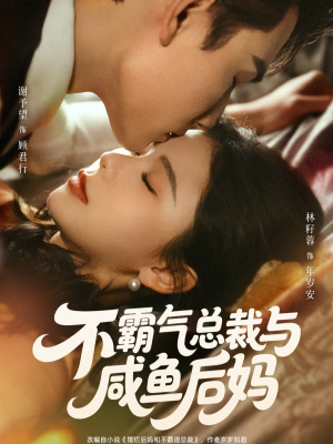 不霸气总裁与咸鱼后妈（74集）再也不用花钱看短剧了