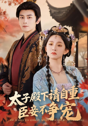 太子殿下请自重，臣妾不争宠（69集）最新精彩短剧抢先看