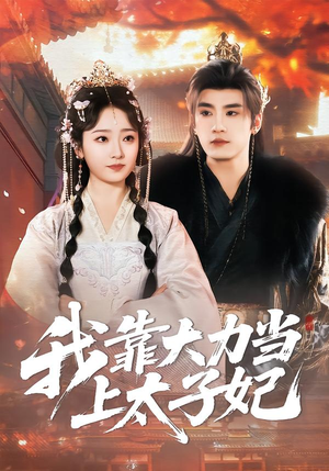 我靠大力当上太子妃（100集）热门短剧又来了