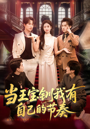 当王宝钏我有自己的节奏（70集）热门短剧全集观看