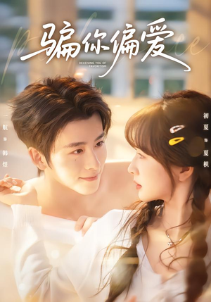 骗你偏爱（60集）短剧大结局太精彩了