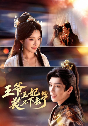 王爷，王妃她装不下去了（66集）口碑爆棚短剧免费看