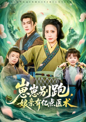 崽崽别跑，娘亲有亿点医术（81集）短剧终章免费大放送