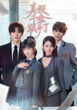 真假千金联手了（73集）短剧越看越精彩