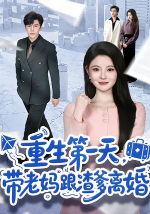 重生第一天，带老妈跟渣爹离婚（61集）免费观看全集的短剧网站推荐