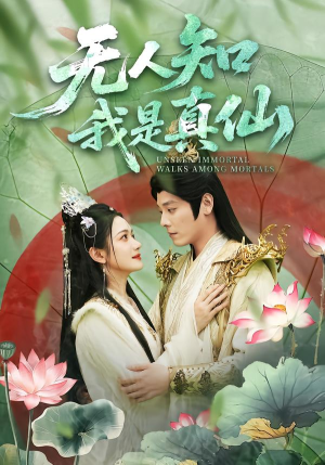 无人知我是真仙（70集）大结局直达的短剧推荐