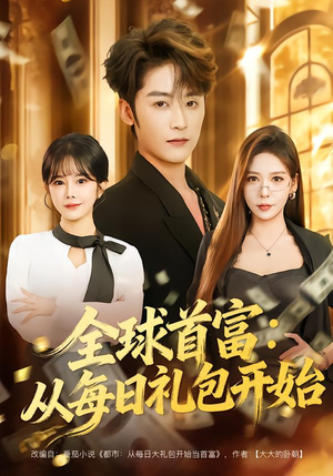 全球首富：从每日礼包开始（80集）下崽红果短剧免费看全集