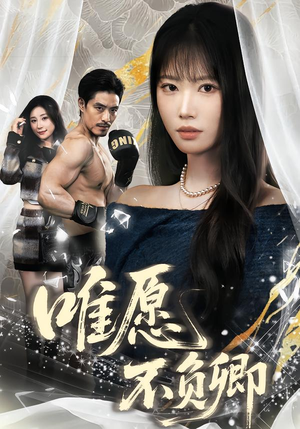 春风不渡旧庭南（60集）一毛不花追完短剧的平台精选