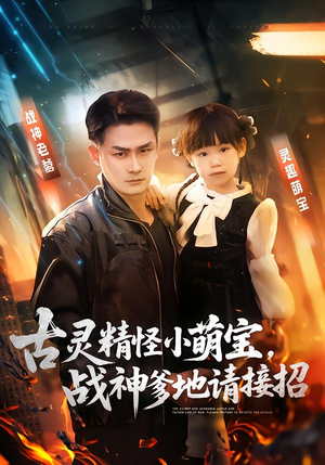 古灵精怪小萌宝，战神爹地请接招（54集）又一部超火短剧抢先看