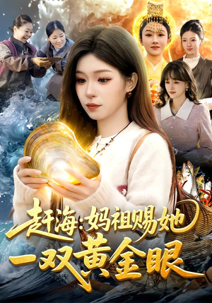 赶海：妈祖赐她一双黄金眼（117集）在线免费看全集短剧