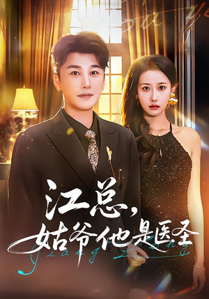 江总，姑爷他是医圣（80集）千万短剧流量抢先看