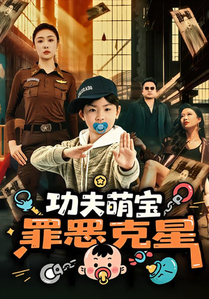 功夫萌宝，罪恶克星（77集）古装短剧热门推荐