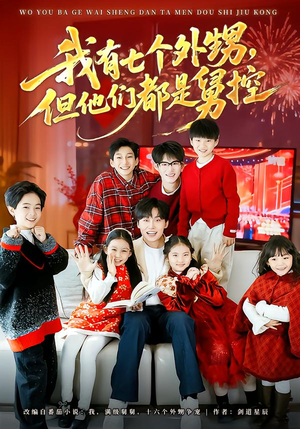 我有七个外甥，但他们都是舅控（76集）短剧免费在线看全集