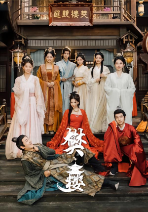 樊楼（62集）一毛不花追完整部短剧