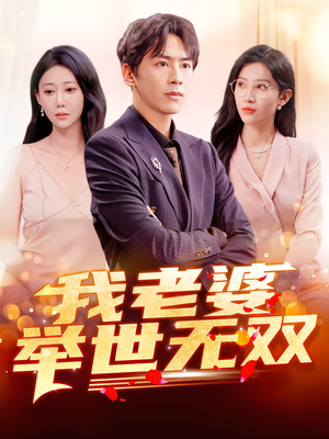 我老婆举世无双（86集）深深爱上这部短剧