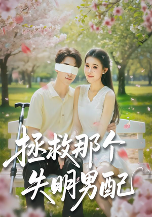 拯救那个失明男配（79集）全部免费看短剧网站