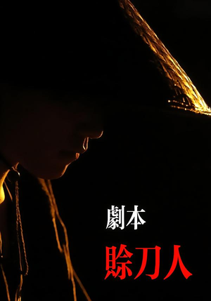 剧本：赊刀人（42集）超甜短剧抢先看