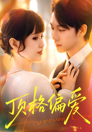 顶格偏爱（80集）热门短剧追到爽