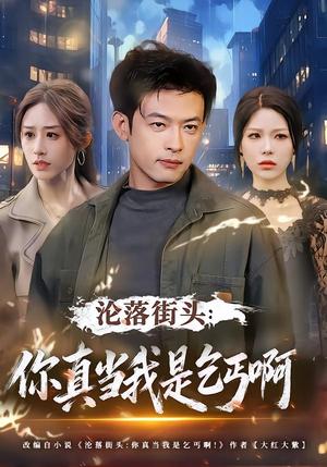 沦落街头：你真当我是乞丐啊（80集）短剧在哪个平台看