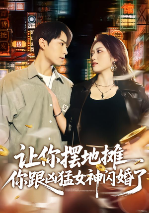 让你摆地摊，你跟凶猛女神闪婚了（73集）短剧合集彩蛋完整版