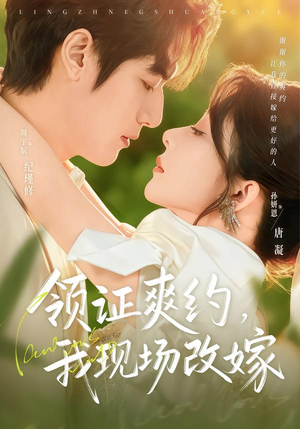 领证爽约，我现场改嫁（60集）全集在线短剧观看免费版