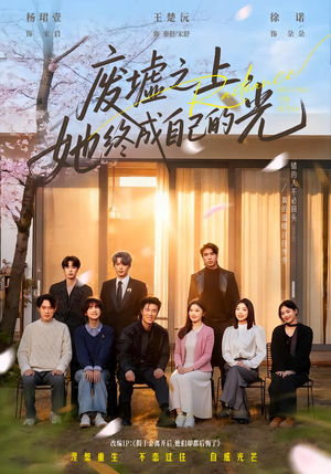 废墟之上，她终成自己的光（85集）独家短剧内容免费看