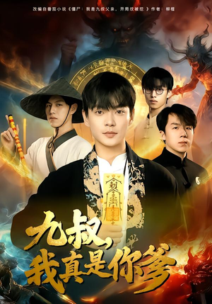 九叔，我真是你爹（78集）经典短剧重温旧梦