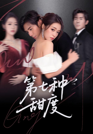 第七种甜度（80集）每日坚持分享短剧