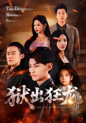 狱出狂龙（50集）好看的短剧电影