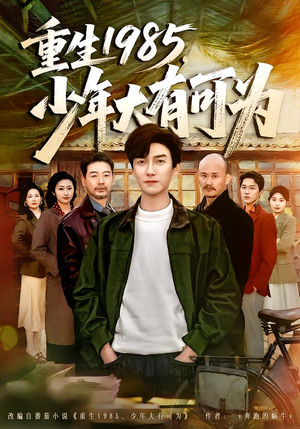 重生1985，少年大有可为（80集）火爆短剧精彩分享