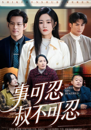 事可忍叔不可忍（60集）独家短剧资源免费看