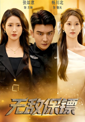 无敌保镖（62集）短剧全集无删完整版