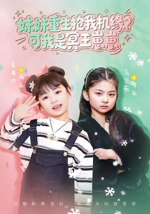 妹妹重生抢我机缘？可我是冥王崽崽（62集）最火爆的热门短剧