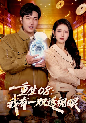 重生08：我有一双透视眼（112集）这个短剧太好看了