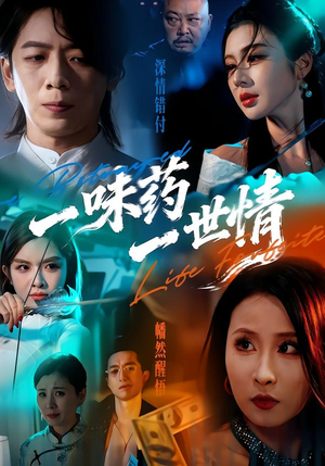一味药一世情（61集）火爆短剧来袭好看又上头的短剧