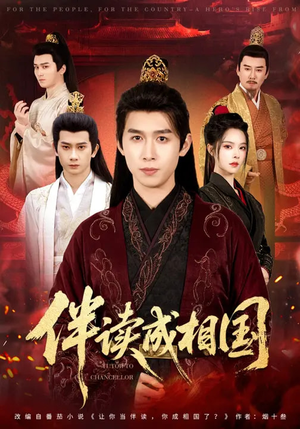 伴读成相国（81集）百万短剧抢先看