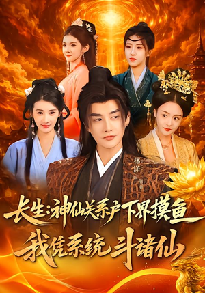 长生神仙关系户下界摸鱼我凭系统斗诸仙（80集）零成本看完的短剧集合