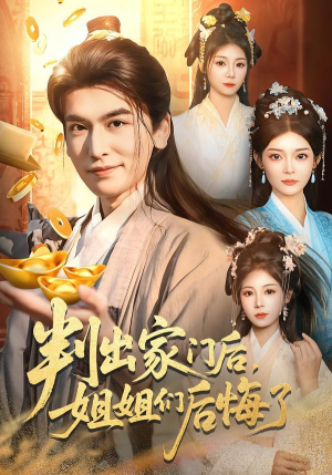 判出家门后，姐姐们后悔了（92集）免费看热门短剧推荐