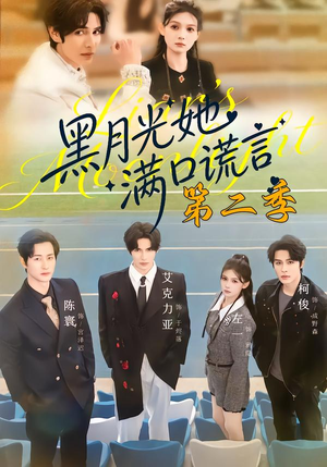 黑月光她满口谎言第二季（72集）精彩短剧抢先看