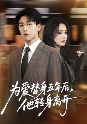 为爱替身五年后，他转身离开（45集）从开头一口气看到短剧大结局