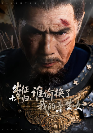 出征十年归，谁偷换了我的亲生女（69集）热门短剧推荐精彩片段