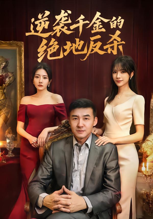 逆袭千金的绝地反杀（60集）短剧全集完整版