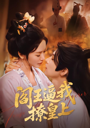 阎王逼我撩皇上（70集）番茄小说免费看短剧