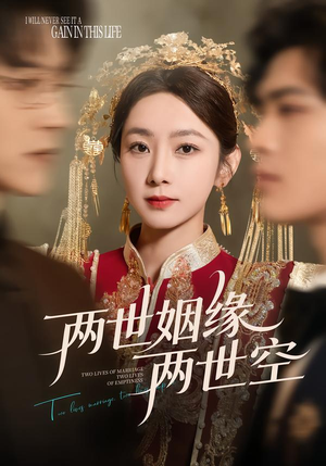 两世姻缘两世空（62集）男女都爱看的短剧