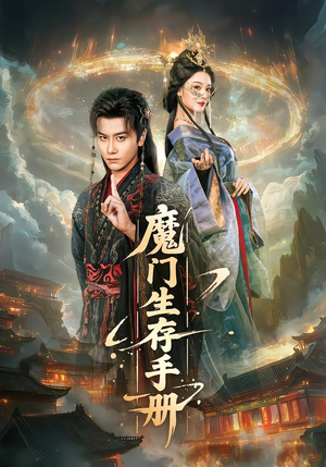 魔门生存手册（57集）短剧大结局全集特惠