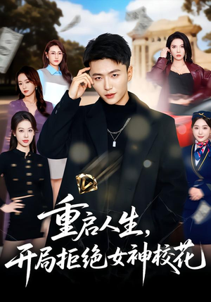 重启人生，开局拒绝女神校花（81集）百万短剧抢先看