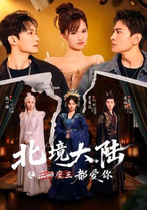 北境大陆之都爱你（78集）百万短剧抢先看