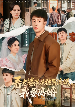 看老婆洗头被骂流氓，我要离婚（80集）看这部短剧各种反转各种精彩