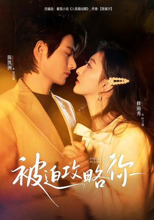 被迫攻略你（57集）排行榜前十的短剧推荐