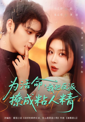 为活命，我把反派撩成粘人精（80集）全集短剧免费完整版在线观看